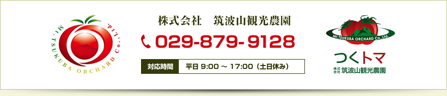 株式会社筑波山観光農園へのお問い合わせ先